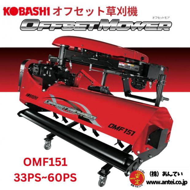 」コバシ　オフセット草刈機OMF151 33PS~60PS