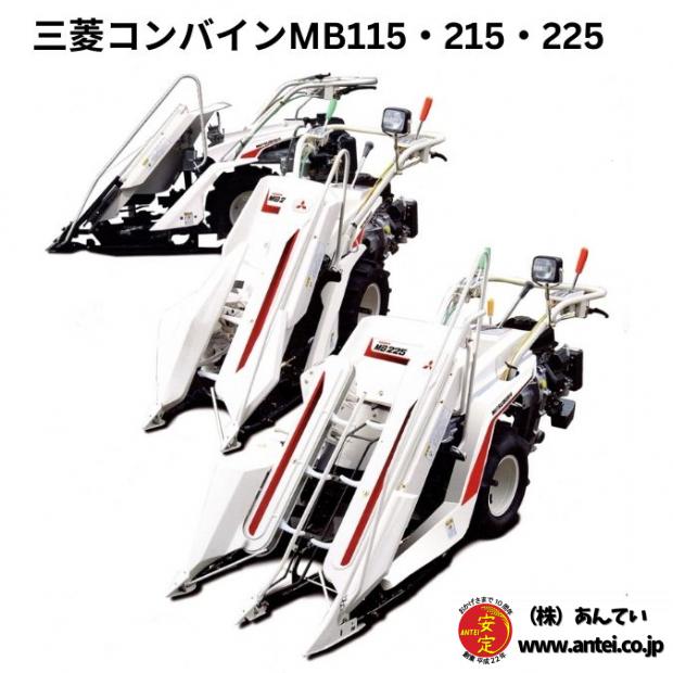 三菱2輪1条刈バインダ・ハーベスタ　MB115・MB215・MB225