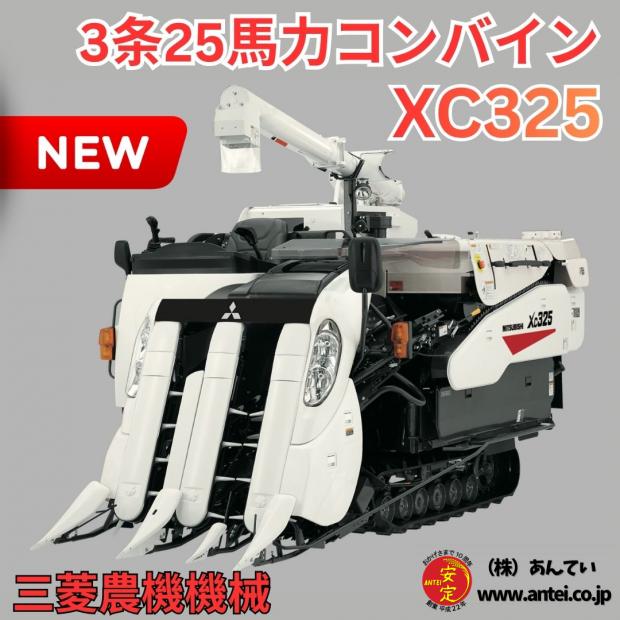 三菱3条25馬力コンバインXC325  クボタコンバインER325 OEM