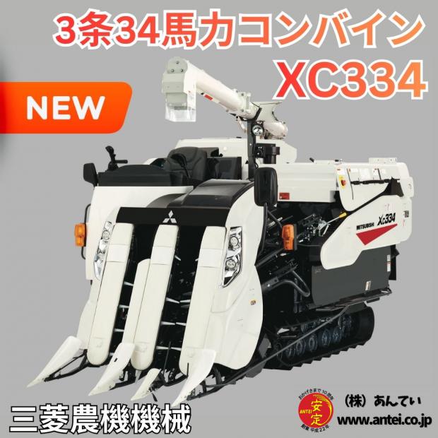「新品」三菱3条34馬力コンバインXC334
