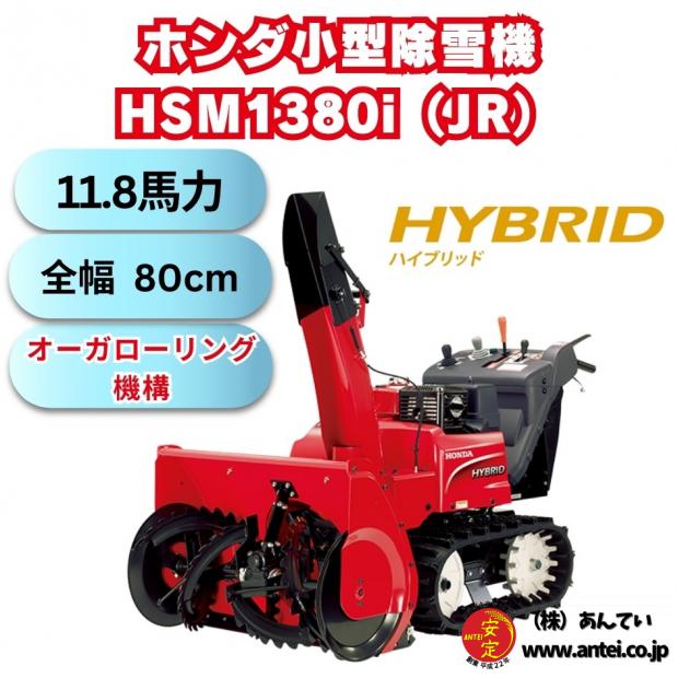 ホンダ中型ハイブリット除雪機HSM1380i(JR)