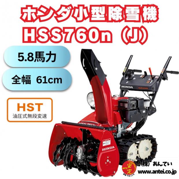 ホンダ小型除雪機　HSS760nj