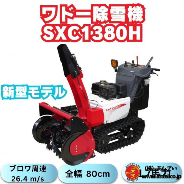 新型モデルワドー除雪機SC1380H ローリング機能搭載！