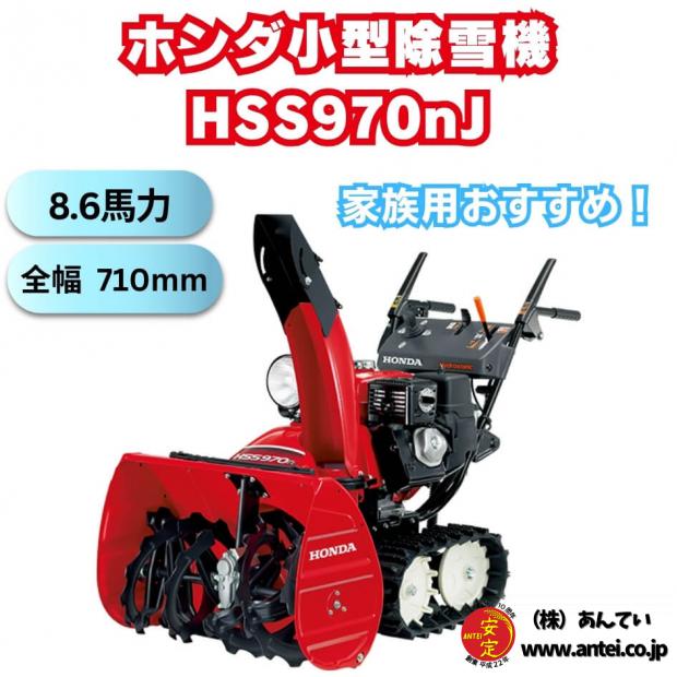小型除雪機ホンダHSS970nJ 除雪幅71cm 