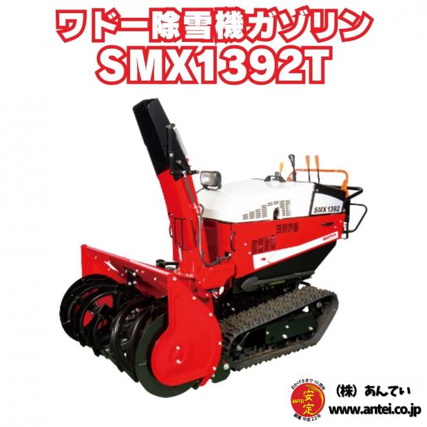 「新品」和銅13馬力除雪幅92cm除雪機SMX1392T ガゾリンエンジン　ローリングあり