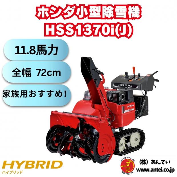 新品　ホンダ除雪機 HSS1370J  ハイブリッド エンジン式 除雪幅72cm　12馬力末