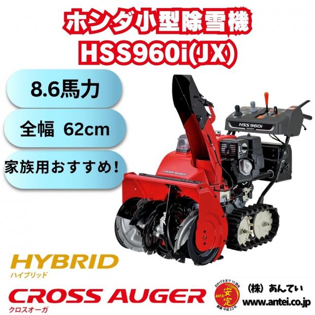 新品　ホンダ除雪機 HSS960i-JX 小型 ハイブリッド＋クロスオーガ エンジン式 除雪幅62cm　9馬力末